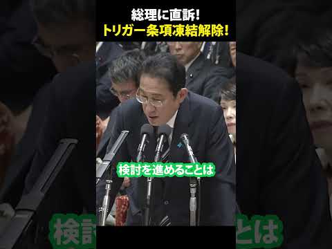 総理！トリガー条項凍結解除を！