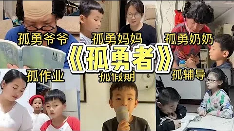 6个改编版学生【孤勇者】个个深入人心，快检查一下你听全了没有 - 天天要闻