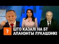 «Где деньги, Александр?» | Што казалі на тэлебачаньні апанэнты Лукашэнкі за 26 гадоў