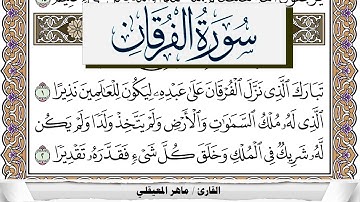 سورة الفرقان مكتوبة ماهر المعيقلي Surah Al Forkan Maher Al Muaiqly برواية حفص عن عاصم