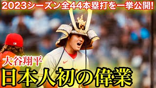 史上初快挙！㊗️大谷翔平がホームラン王に！シーズン全44本塁打を一挙に公開！【現地映像集】