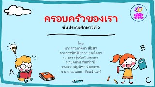 คลิปการสอนแบบบูรณาการ ป.5 เรื่อง ครอบครัวของเรา