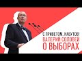 «С приветом, Набутов!», Валерий Соловей, о выборах 8 сентября