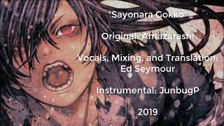 Sayonara Gokko (Dororo 2019 Ending 1) English Cover by Ed Seymour