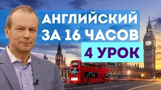 Полиглот английский за 16 часов. Урок 4 с нуля с Петровым(4 урок английского языка с Дмитрием Петровым 