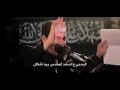 عهد المرجعية الرادود الحسيني عمار الكناني 