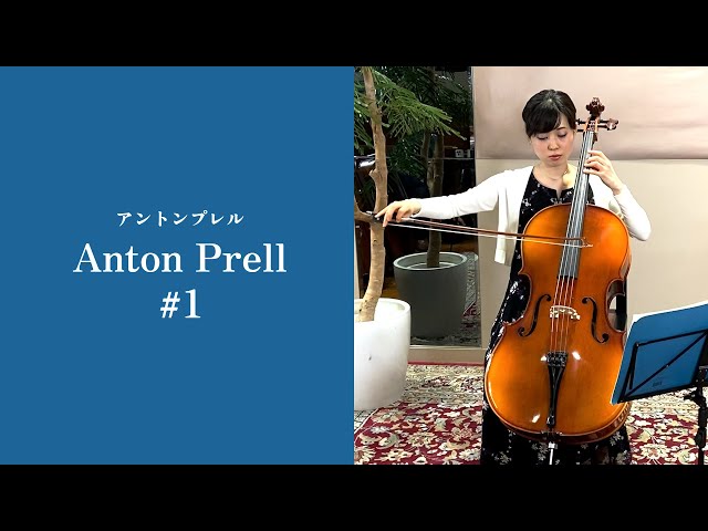 チェロ　アントンプレルⅠ 1989年 Anton Prell アントンプレル/＃1 チェロ 演奏動画 - YouTube