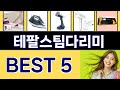 2025년 테팔스팀다리미 인기 상품 TOP 5