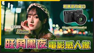 復古 Hanaa 挑戰旺角黑夜電影感人像!Nikon ZR Z 35mm F1.4 輕便街拍組合 | 夜景人像攻略 | 素人改造計劃 復古 Hanaa 挑戰旺角黑夜電影感人像!Nikon ZR Z 35mm F1.4 輕便街拍組合 | 夜景人像攻略 | 素人改造計劃