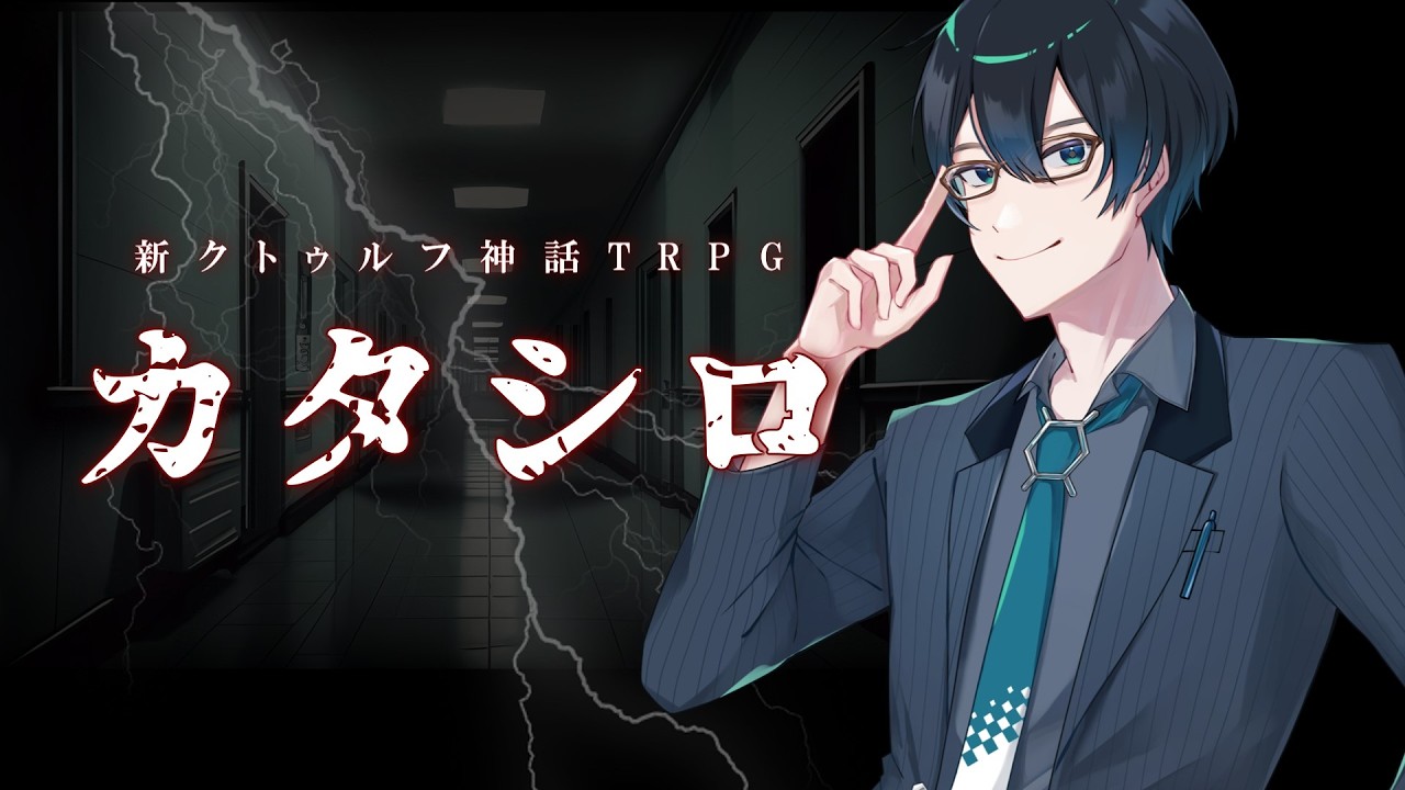 【#艦これTRPG倶楽部】【#艦シロ】【#TRPG】綺麗な初めてのTRPG「カタシロ」【#VTuber】【#ロックオンエアー】