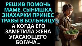 видео: Решив помочь маме, сын знахарки принес травы в больницу… А когда его заметила жена угасающего богача картинка: Решив помочь маме, сын знахарки принес травы в больницу… А когда его заметила жена угасающего богача