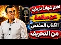 اقدم شهادة تاريخية عن صحة وسلامة الكتاب المقدس من التحريف 👌