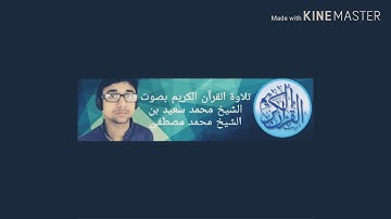 سورة الفاتحة بصوت الشيخ محمد سعيد