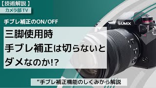 【技術解説】手ブレ補正のON/OFF「三脚使用時　手振れ補正は切らないとダメなのか」手ブレ補正機能のしくみから解説