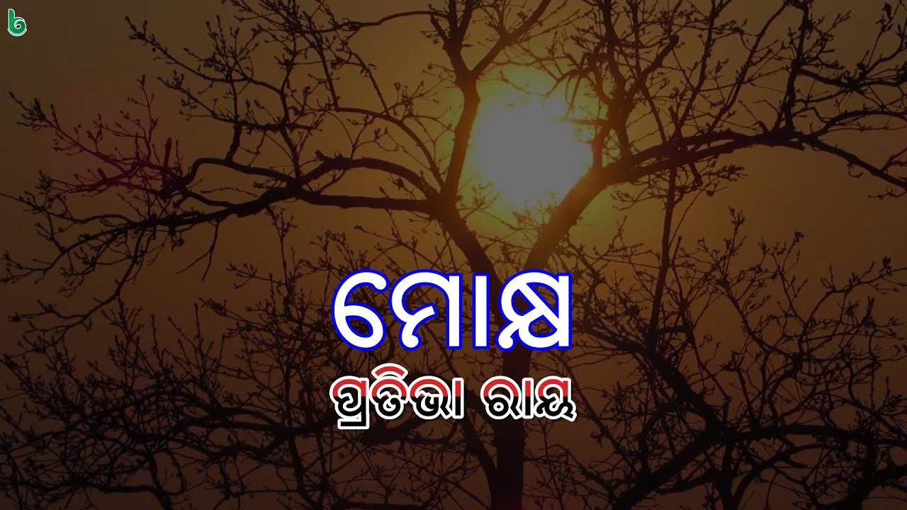 Mokshya | Moksha | Moksh | Pratibha Ray | ମୋକ୍ଷ | odia sahitya | odia story | odia gapa
