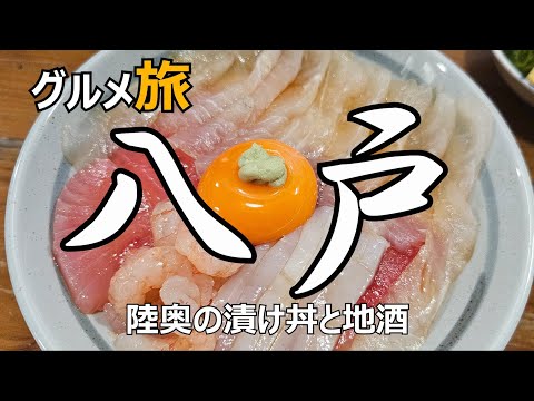 八戸グルメ ひとり旅 陸奥の漬け丼 地酒🍶