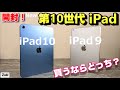 【開封】第10世代 iPad 〜史上最悪の不人気 iPad？「iPad10 vs iPad９」進化のポイントは？旧モデルiPad9を併売するAppleの意図とは？新iPadここが良くて、ここがダメ！