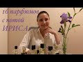 💜ПАРФЮМЫ С НОТОЙ ИРИСА💜16 IRIS PERFUMES.CHANEL PENHALIGON'S Frédéric Malle SERGE LUTENS Hermès