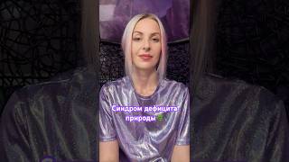 Синдром дефицита природы🌿