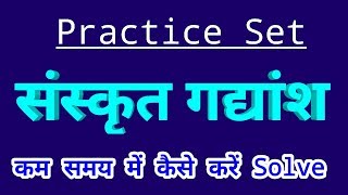 संस्कृत गद्यांश Practice Set