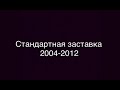 Все 2D заставки Смешариков (2004-2017)