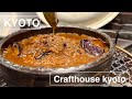 京町家で個性豊かなビールを愉しむ - Crafthouse kyoto - クラフトハウス 京都