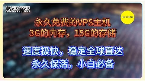 永久免费的VPS主机，3G的内存，15G的存储，速度极快，稳定全球直达！永久保活，小白必备！｜VPS｜节点｜网站｜翻墙｜服务器｜小白｜新人｜主机｜