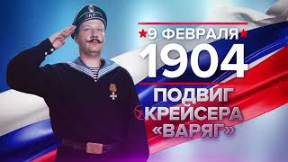 9 февраля 1904 года: подвиг крейсера "Варяг"