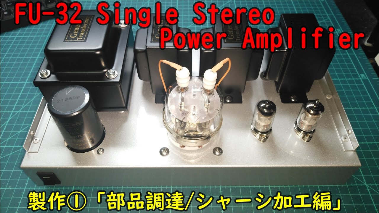 よ*よ様 自作真空管アンプ 真空管アンプ】FUｰ32 Single Stereo Power Amplifier 製作④