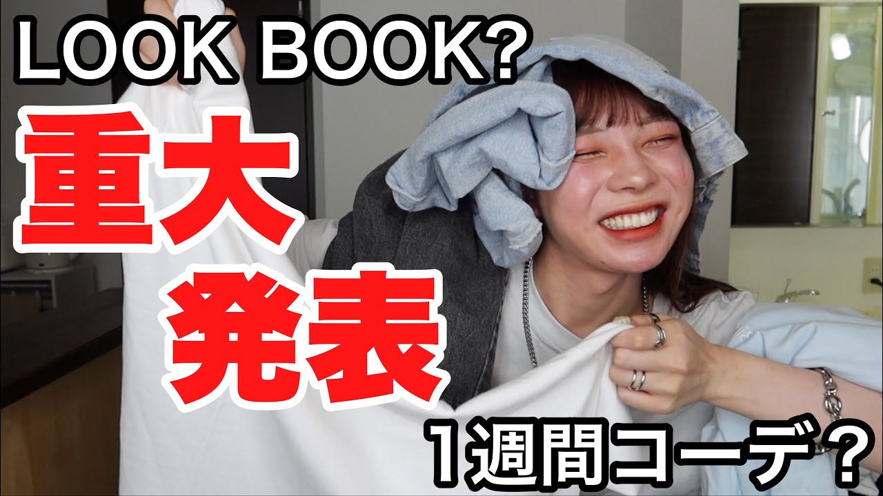 ついに夢が現実に！！】LOOK BOOK？一週間コーデ？ - YouTube
