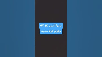 سورة الأحزاب من أية {69-71}  #المصحف #اكسبلور