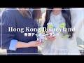 香港ディズニーランドVlog🐭🇭🇰