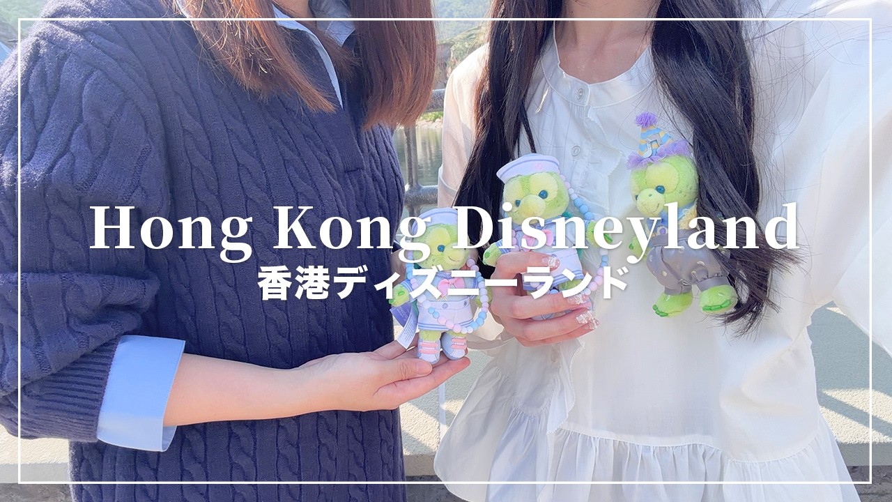 香港ディズニーランドVlog🐭🇭🇰