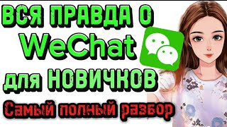 ВСЯ ПРАВДА О WeChat для НОВИЧКОВ | Самый полный разбор
