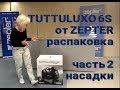 TUTTOLUXO 6S от ZEPTER.Часть 2. Насадки. Описание.