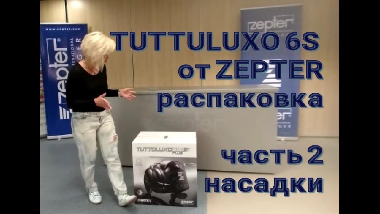 TUTTOLUXO 6S от ZEPTER.Часть 2. Насадки. Описание.