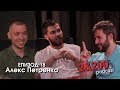 2&200podcast: Алекс Петренко - Вкусни места, градски живот и младежи на 30 (еп.18)