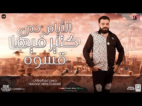الايام دي كتير فيها قسوه حسن عبدالوهاب ال وحش توزيع جديد 2024 ب موال لعشاق الروقان