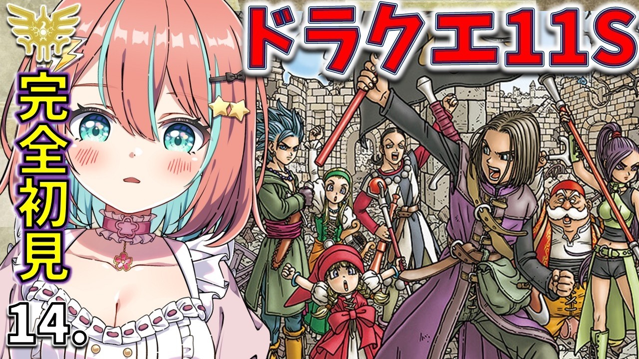 ドラクエ11s 】#14 完全初見 仲間との再出陣【#ドラゴンクエスト11s