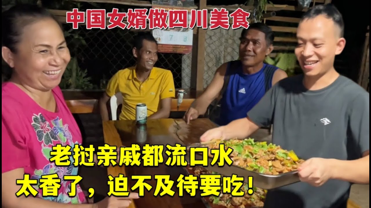 給老撾丈母娘翻新屋頂完工，中國女婿做大餐慶祝：忍不住流口水！