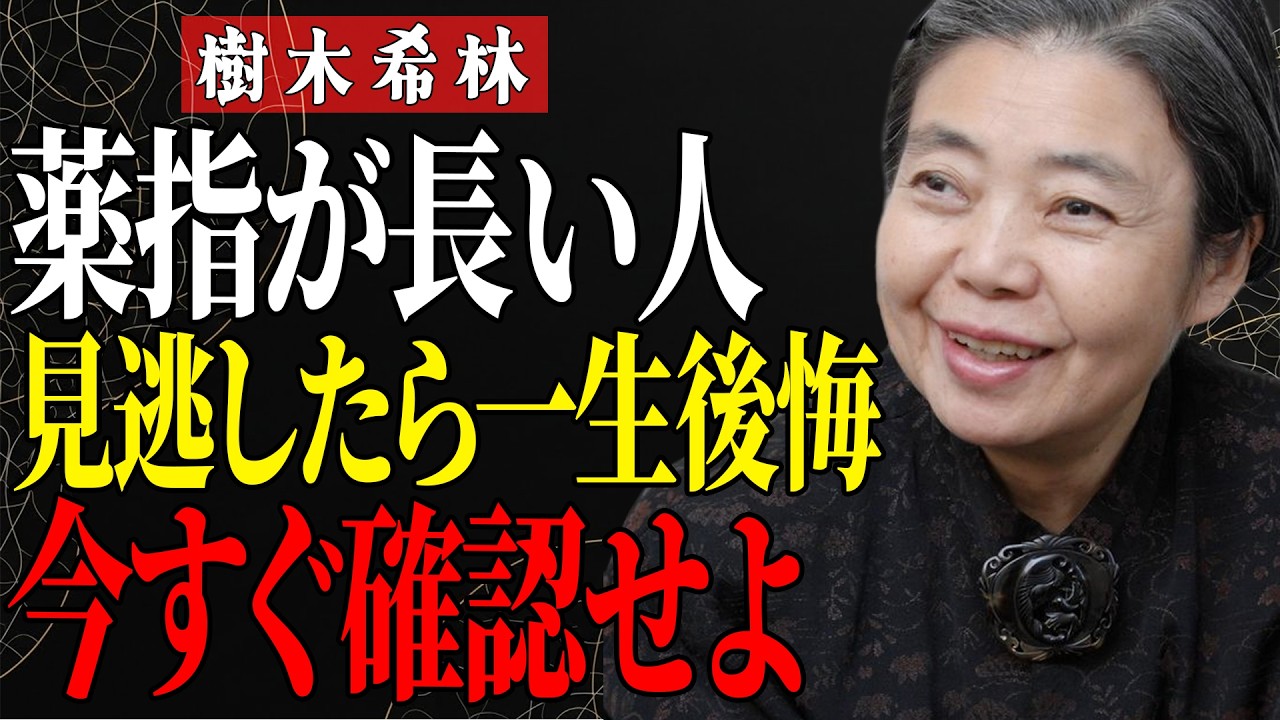 【樹木希林】ただ聞くだけでいいの。立春を過ぎて「薬指が長い」あなたに、急に大金が舞い込む予兆があります。