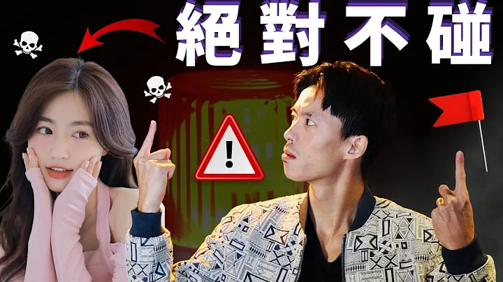 【情商提升🔥】永遠不要碰這 4 種女人 - 天天要聞