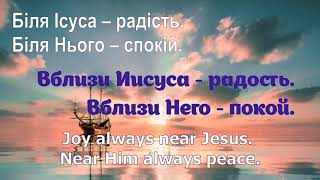 Вблизи Иисуса Радость./Біля Ісуса радість/ Near my Jesus always... ( - минус )
