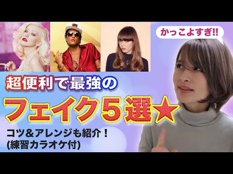 アギレラ、ブルーノ・マーズ、ダイアンから学ぼう!めっちゃ使えるフェイクフレーズ☆【ボイトレ】