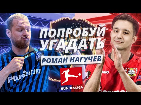 Видео: ПОПРОБУЙ УГАДАТЬ ft. Роман Нагучев / Бундеслига - FC 24