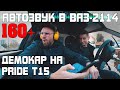 Автозвук в громкой ВАЗ-2114! Демокар радует басом 160+! Стена из 4-х Pride T 15!