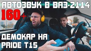 Автозвук в громкой ВАЗ-2114! Демокар радует басом 160+! Стена из 4-х Pride T 15!