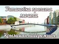 Грандиозно.Начали установку моста на Крымской набережной через Москва-реку