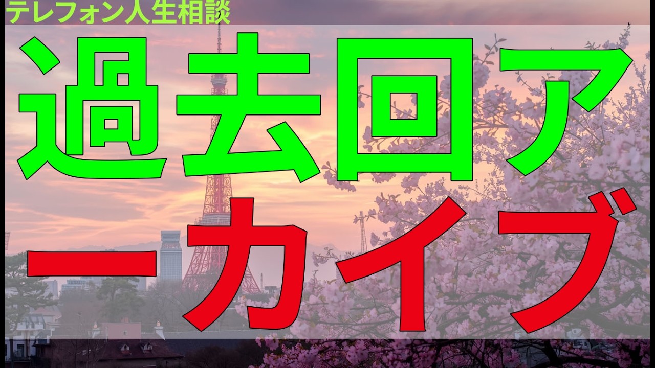 テレフォン人生相談 過去回アーカイブ。誰にも言えなかった孤独が、静かに明かされる。