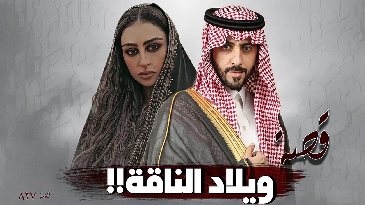 827 - قصة ويلاد الناقة!!